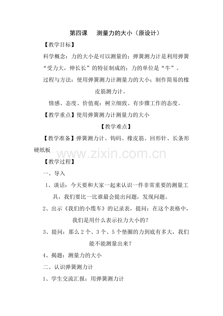 第四课《测量力的大小》教学设计.doc_第1页