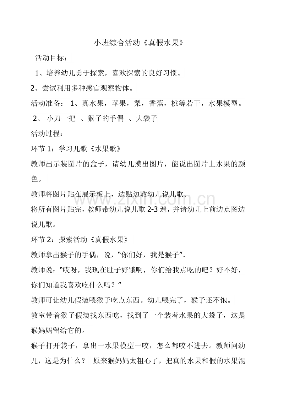 小班综合课例.doc_第1页