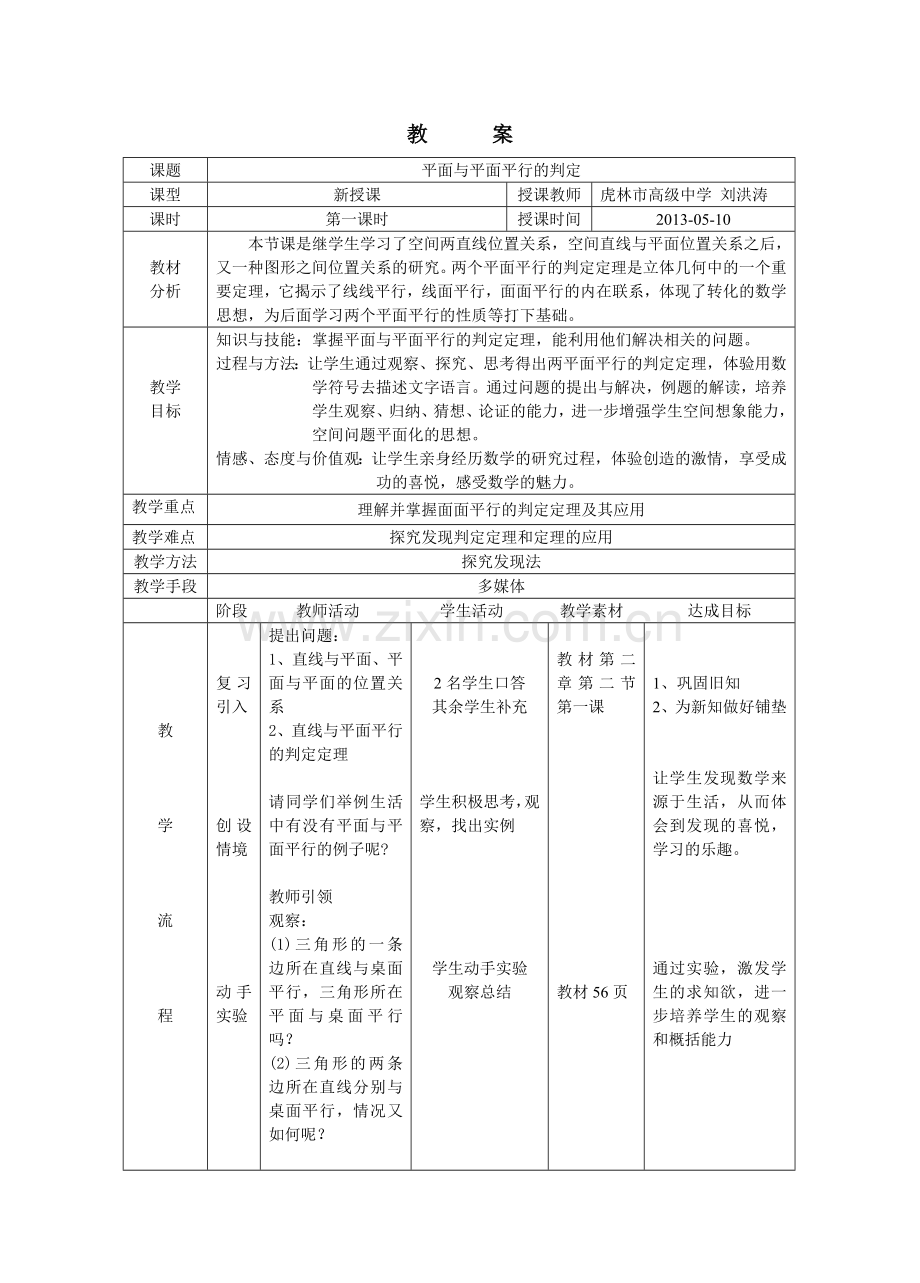 面面平行教案设计.doc_第1页