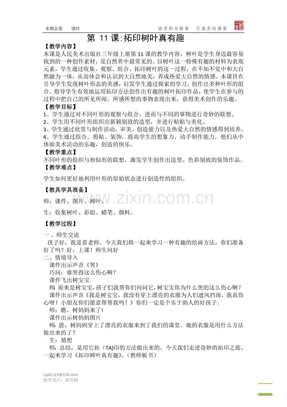 拓印树叶真有趣《教案》.doc_第1页