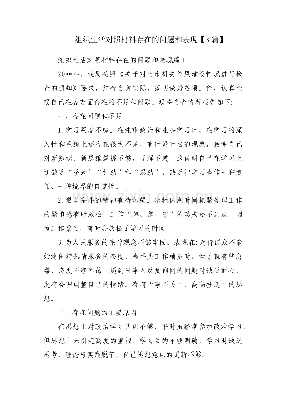 组织生活对照材料存在的问题和表现【3篇】.pdf_第1页