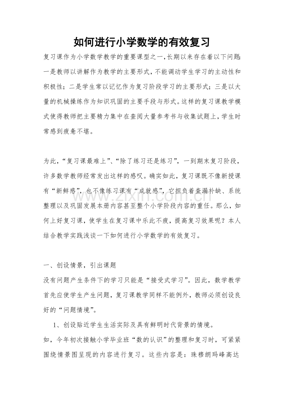如何进行小学数学的有效复习.doc_第1页