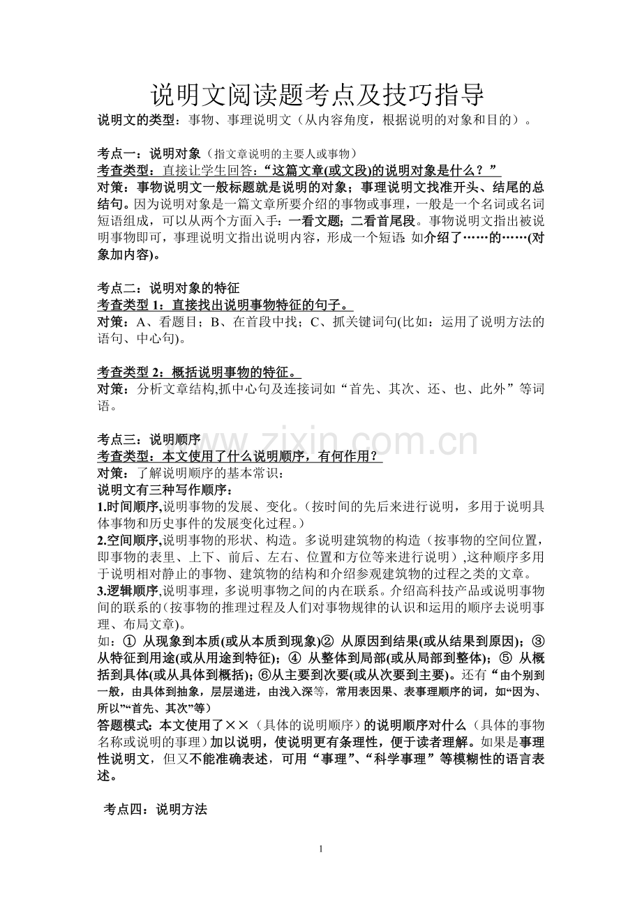 说明文阅读方法.doc_第1页