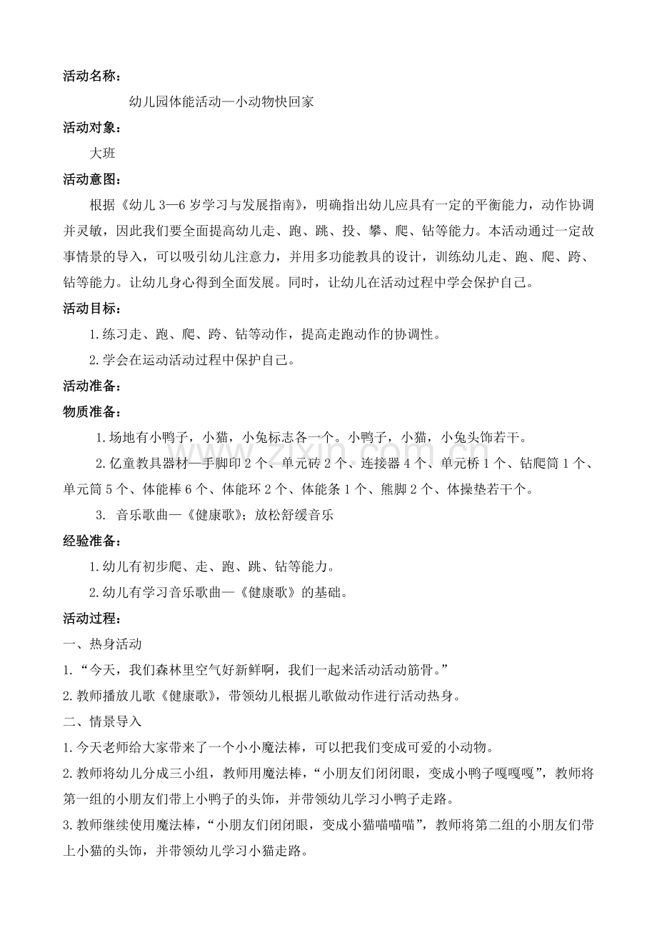 幼儿园体能活动教案.doc_第1页
