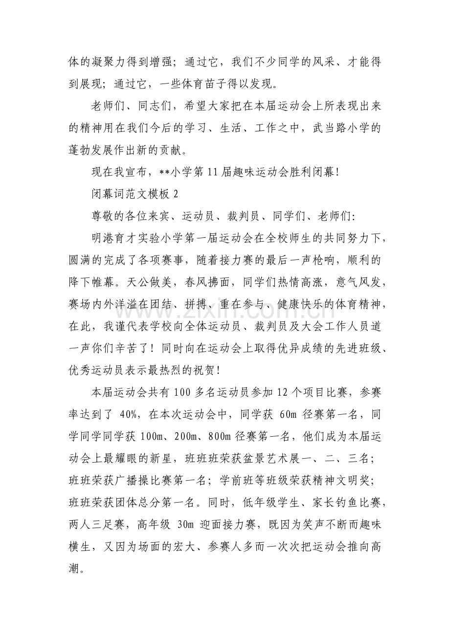 闭幕词范文模板6篇.pdf_第2页