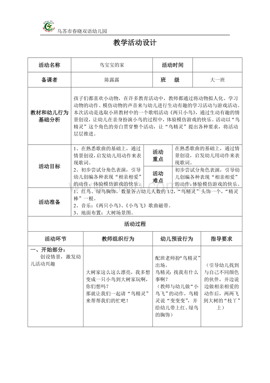 表演鸟宝宝的家.doc_第1页
