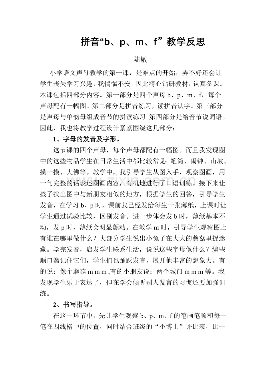 拼音教学反思.doc_第1页