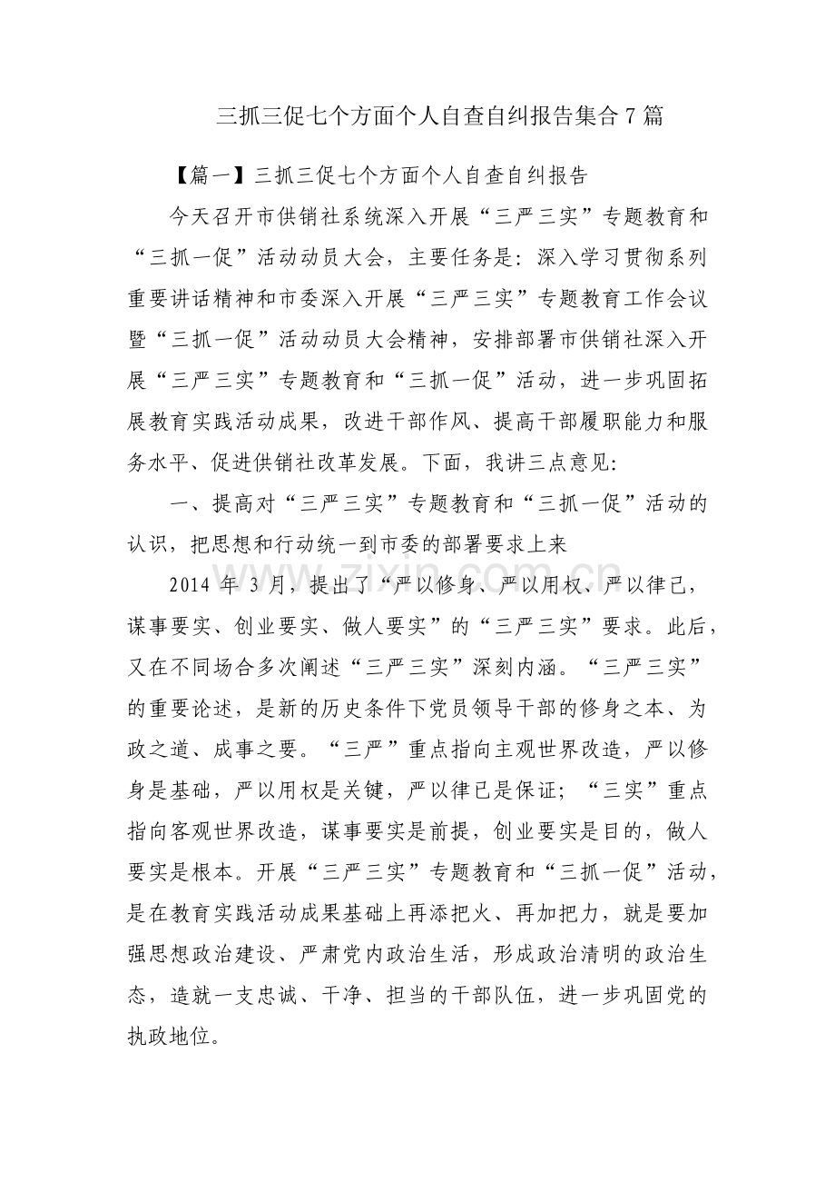 三抓三促七个方面个人自查自纠报告集合7篇.pdf_第1页