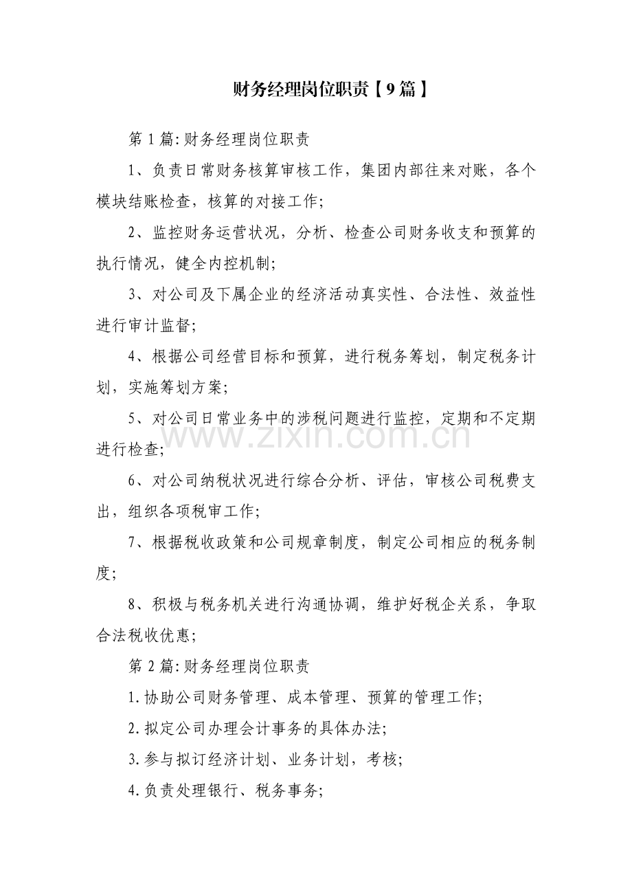 财务经理岗位职责【9篇】.pdf_第1页