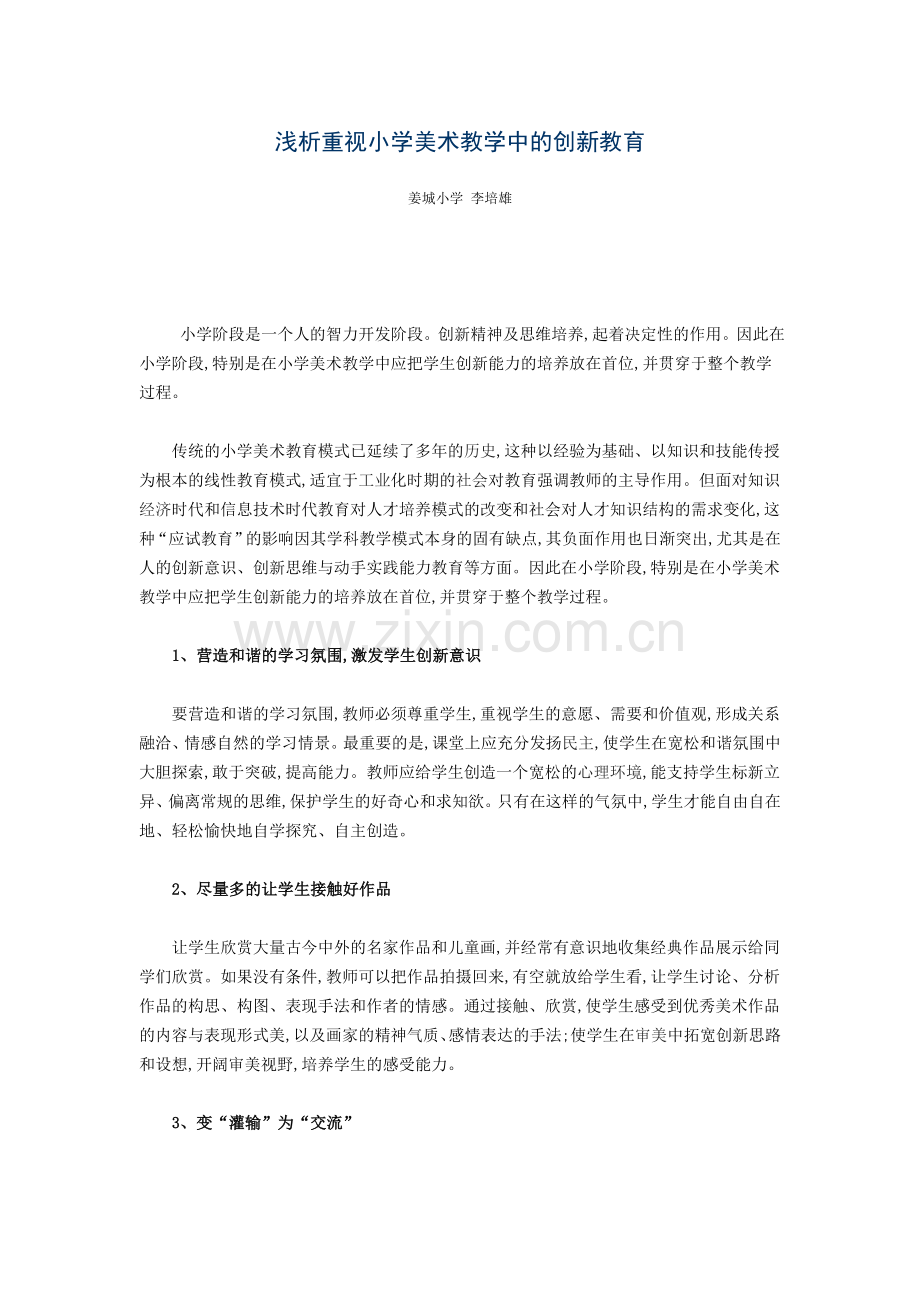 浅析重视小学美术教学中的创新教育.doc_第1页