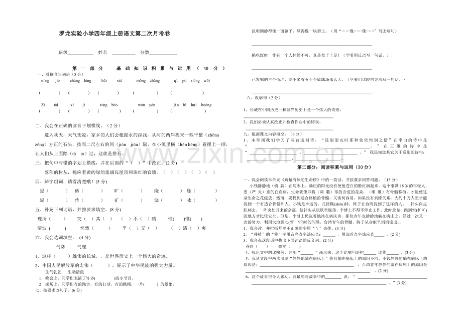 罗龙实验小学四年级上册语文第二次月考卷.doc_第1页