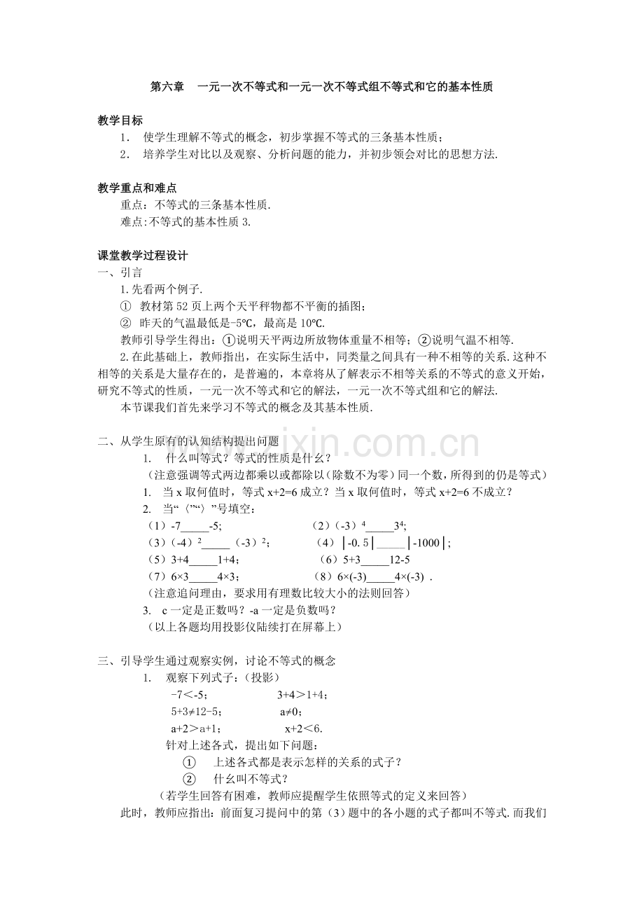 第六章一元一次不等式和一元一次不等式组不等式和它的基本.doc_第1页