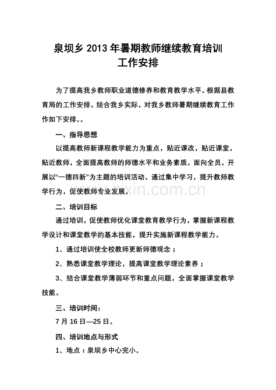 泉坝乡暑期教师继续教育培训工作安排.doc_第1页