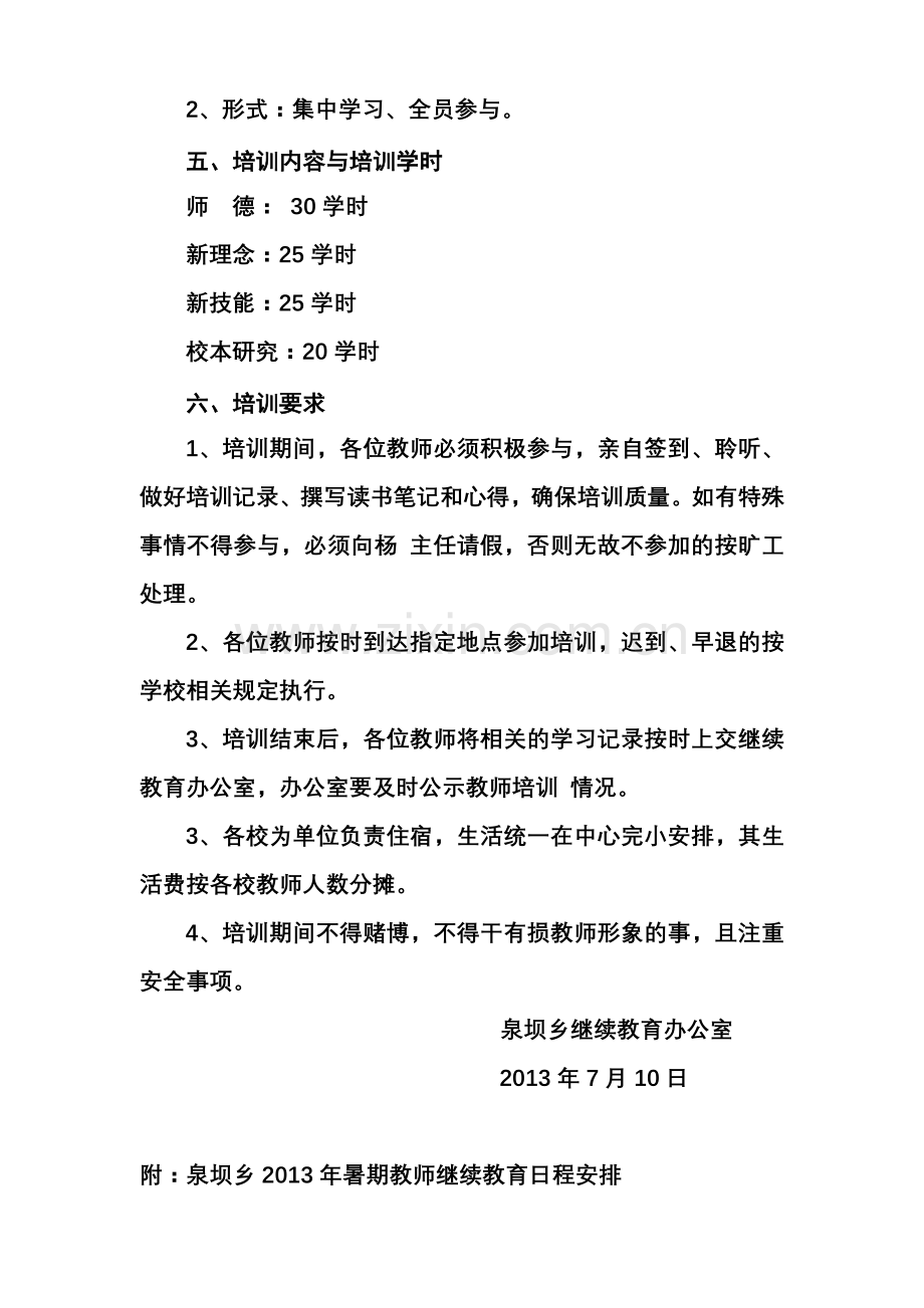 泉坝乡暑期教师继续教育培训工作安排.doc_第2页