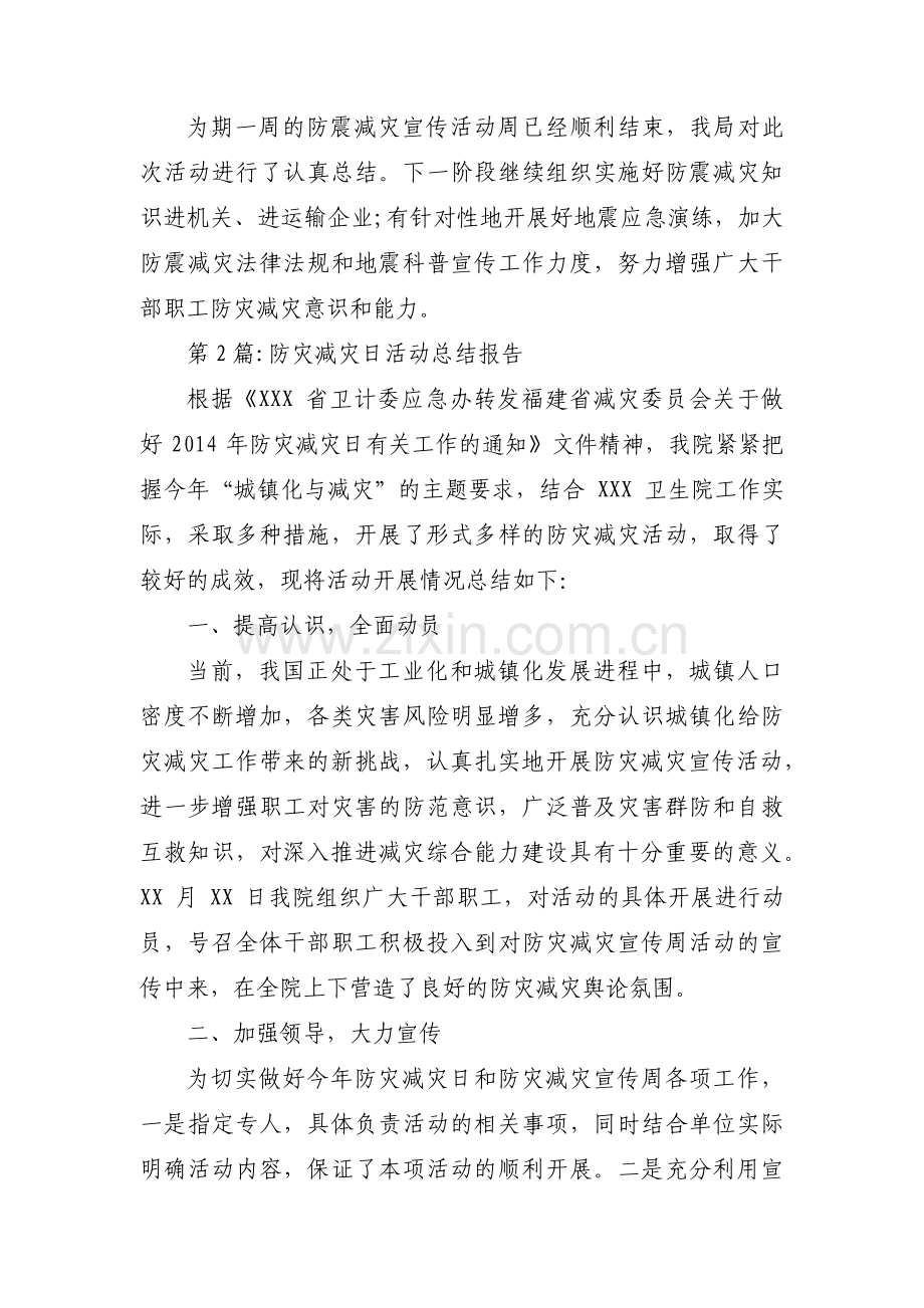防灾减灾日活动总结报告范文(3篇).pdf_第2页