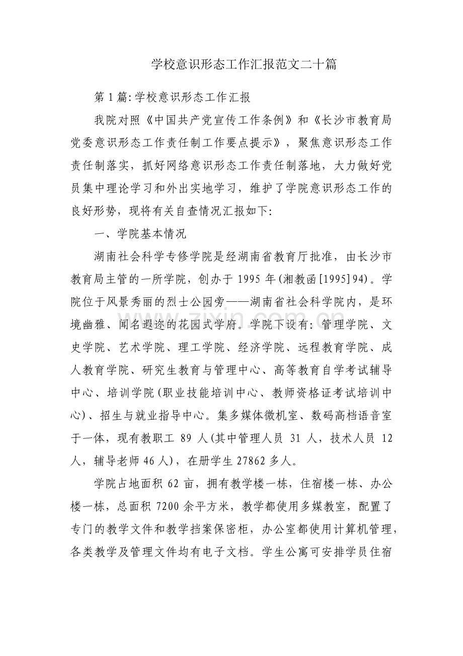 学校意识形态工作汇报范文二十篇.pdf_第1页