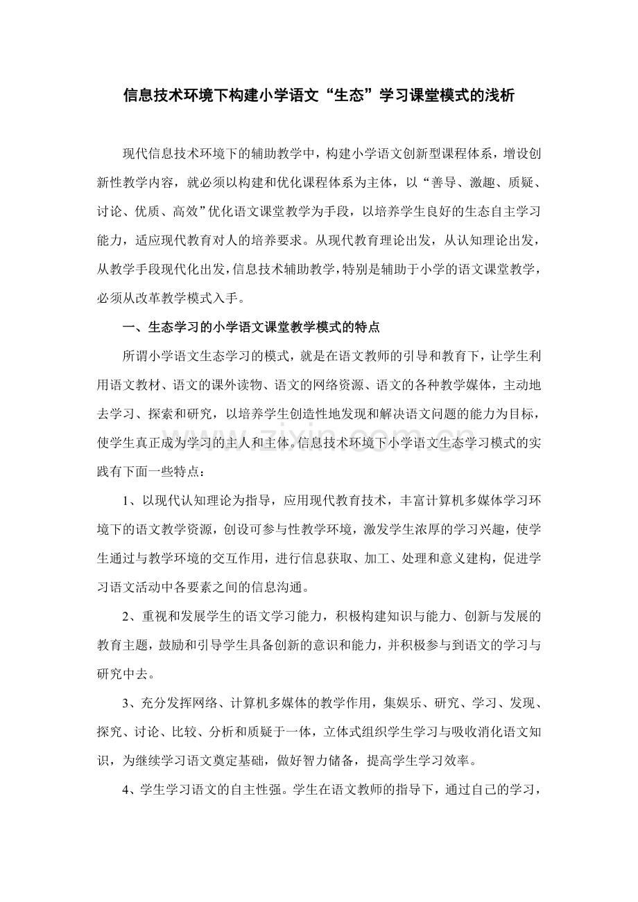 信息技术环境下自主学习的小学语文课堂教学模式.doc_第1页