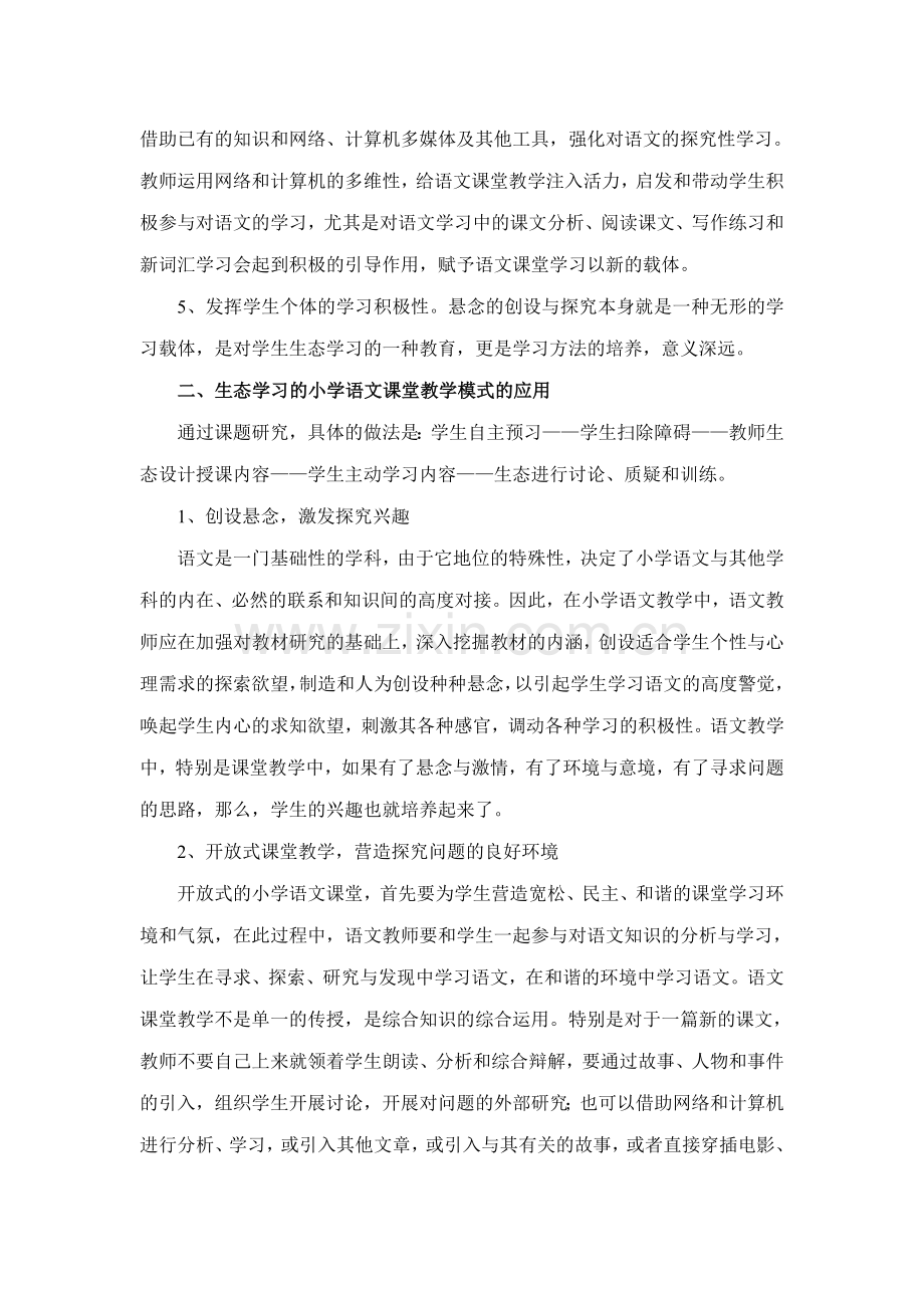 信息技术环境下自主学习的小学语文课堂教学模式.doc_第2页