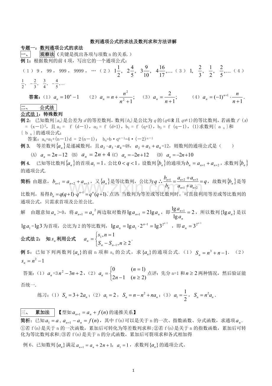 数列通项公式的求法及数列求和方法.doc_第1页