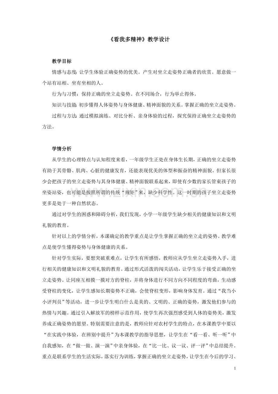 《看我多精神》教学设计.doc_第1页