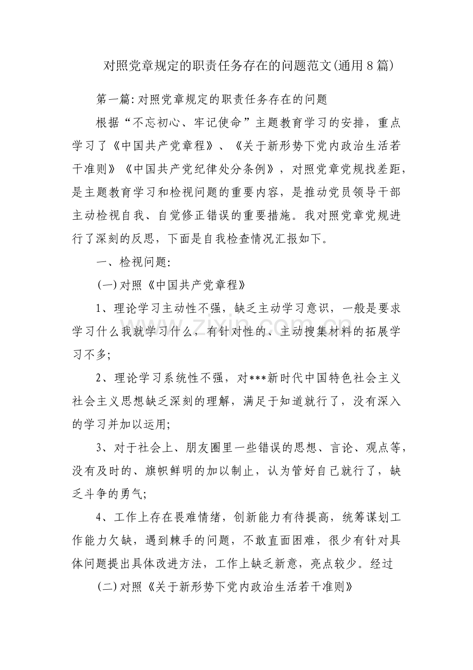 对照党章规定的职责任务存在的问题范文(通用8篇).pdf_第1页