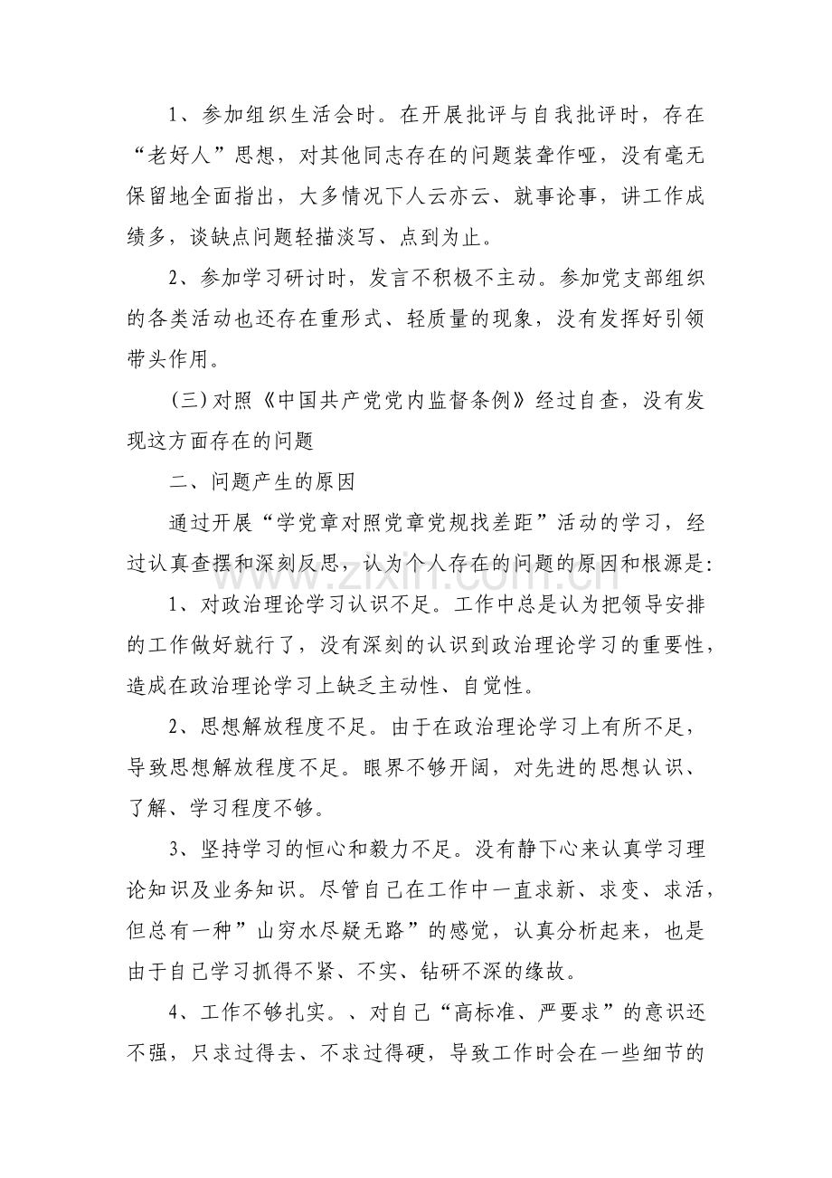 对照党章规定的职责任务存在的问题范文(通用8篇).pdf_第2页