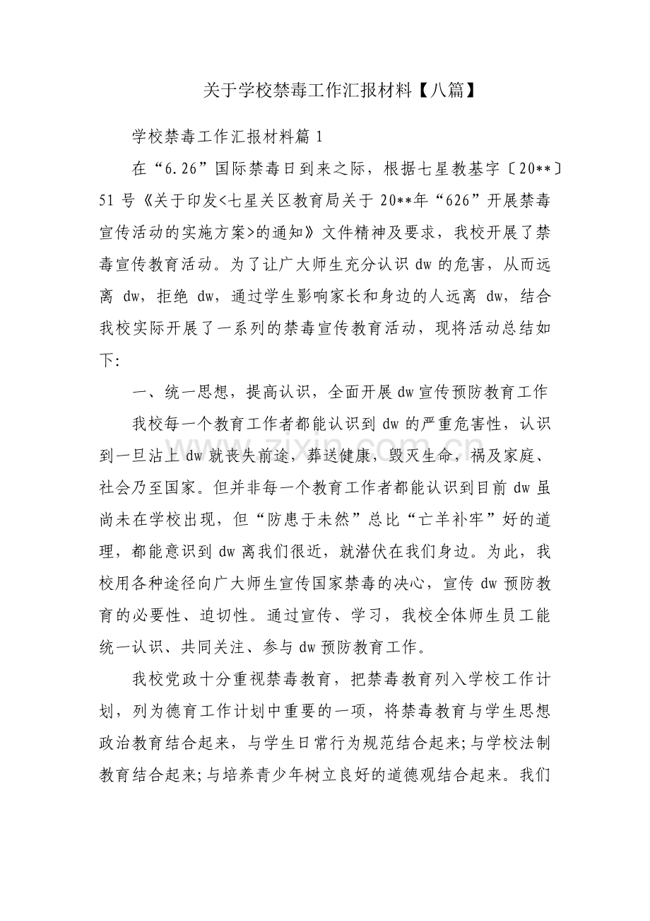 关于学校禁毒工作汇报材料【八篇】.pdf_第1页