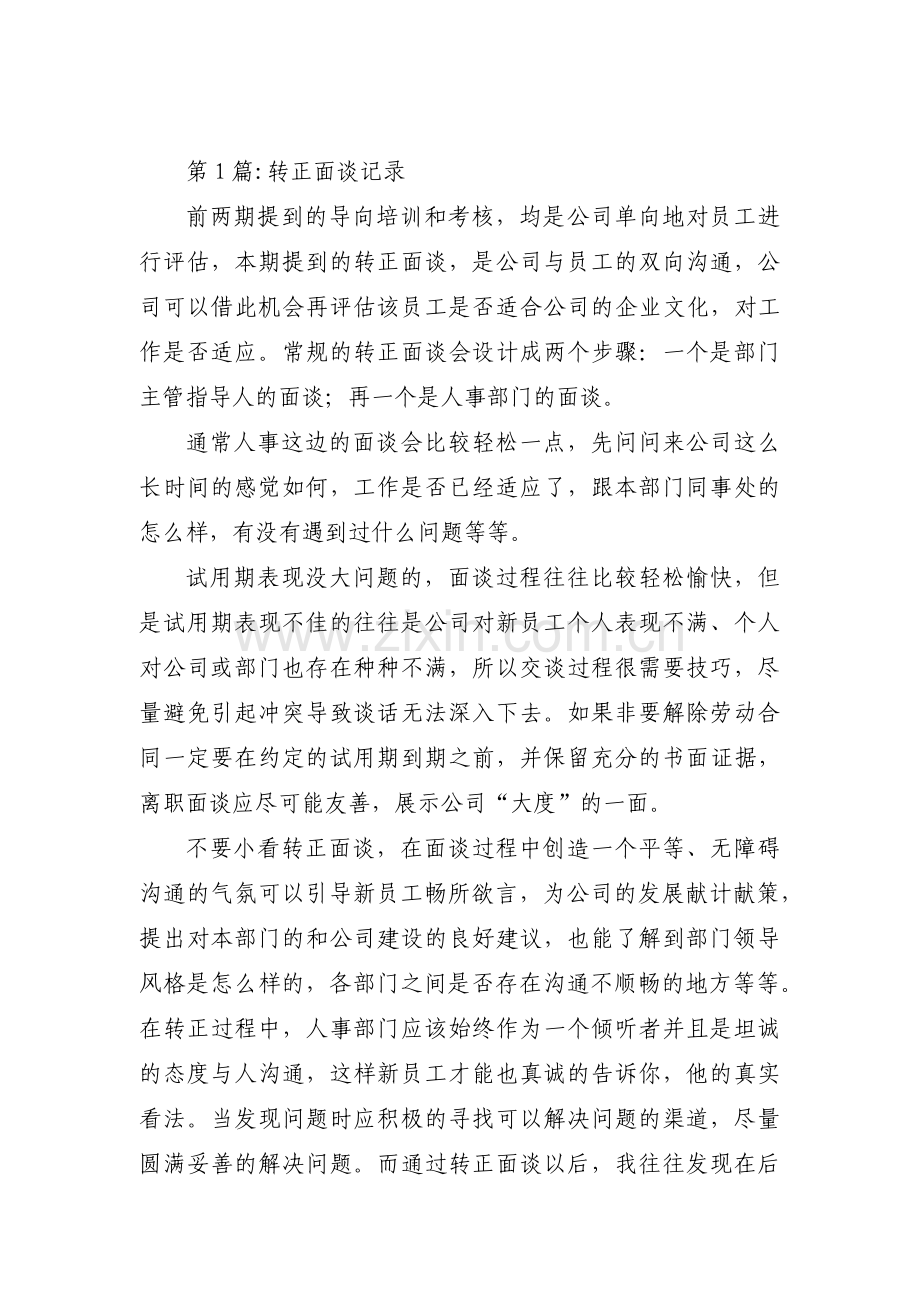 转正面谈记录集合9篇.pdf_第1页