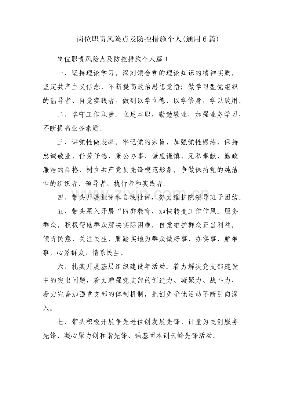 岗位职责风险点及防控措施个人(通用6篇).pdf_第1页