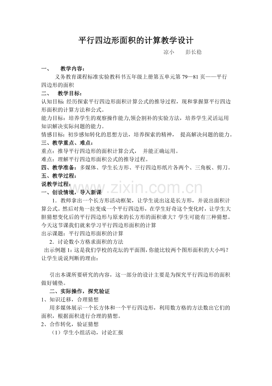 平行四边形面积的计算教学设计.doc_第1页