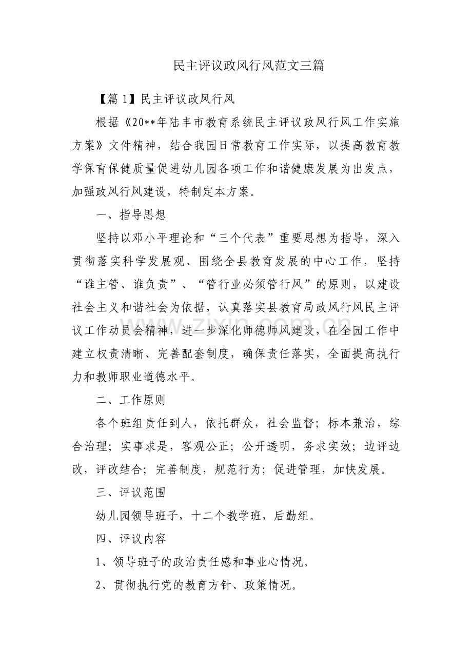 民主评议政风行风范文三篇.pdf_第1页