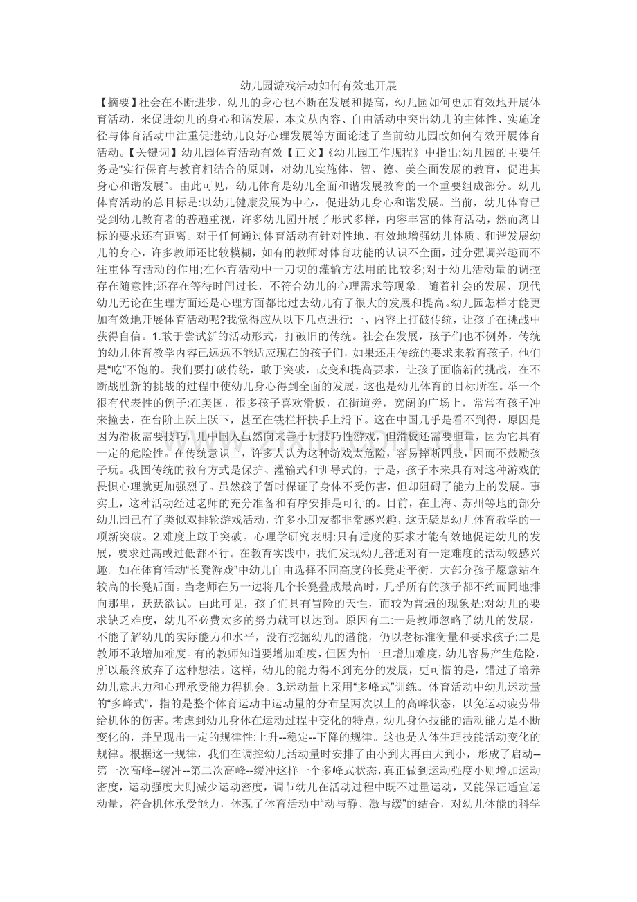幼儿园游戏活动如何有效地开展.doc_第1页