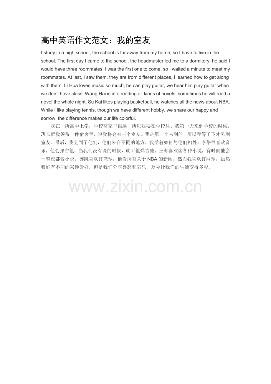 高中英语作文范文：我的室友.doc_第1页