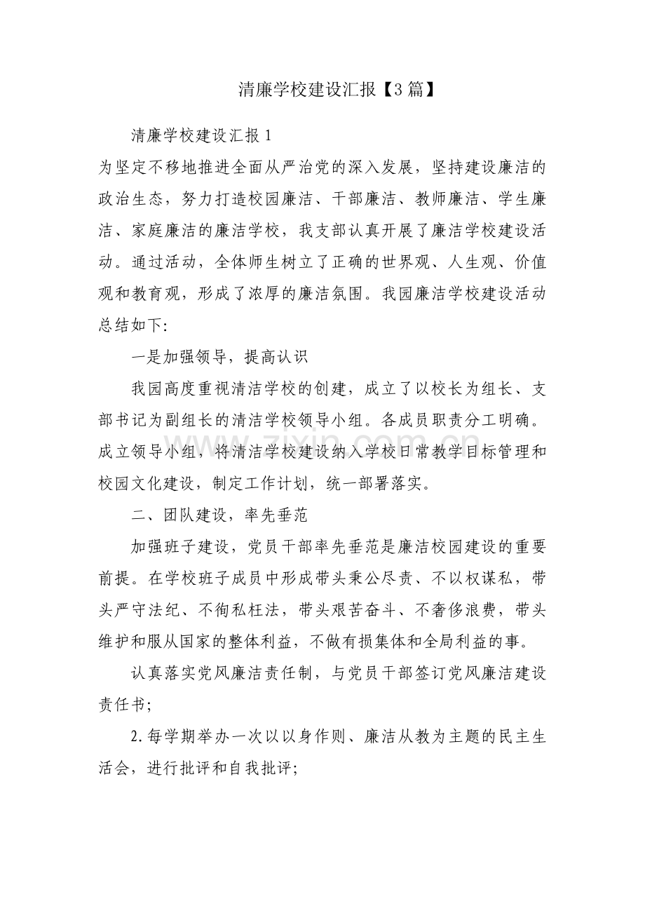 清廉学校建设汇报【3篇】.pdf_第1页