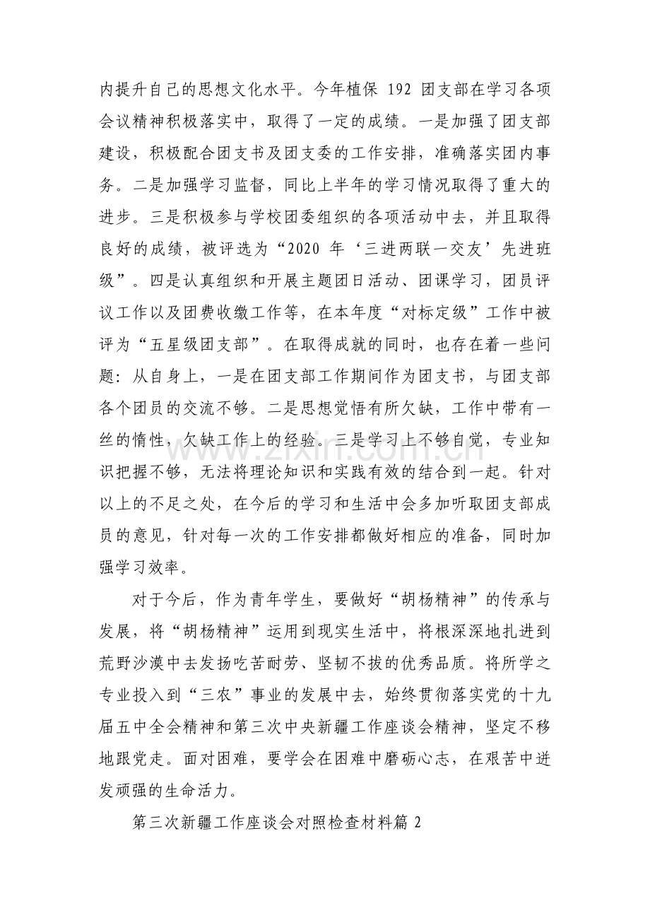 第三次新疆工作座谈会对照检查材料【11篇】.pdf_第2页