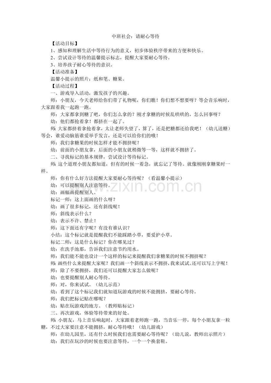 中班社会：请耐心等待.doc_第1页