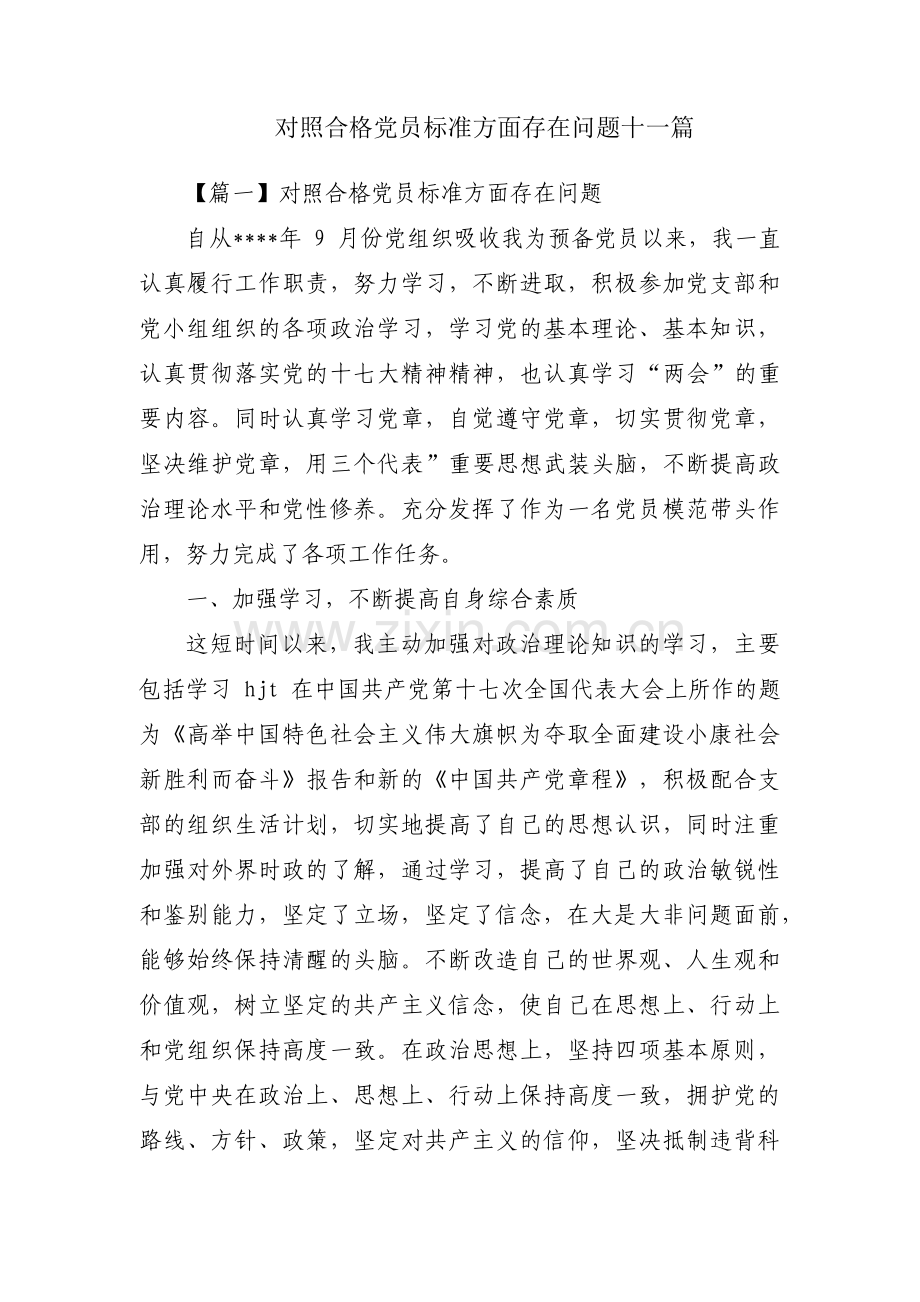 对照合格党员标准方面存在问题十一篇.pdf_第1页