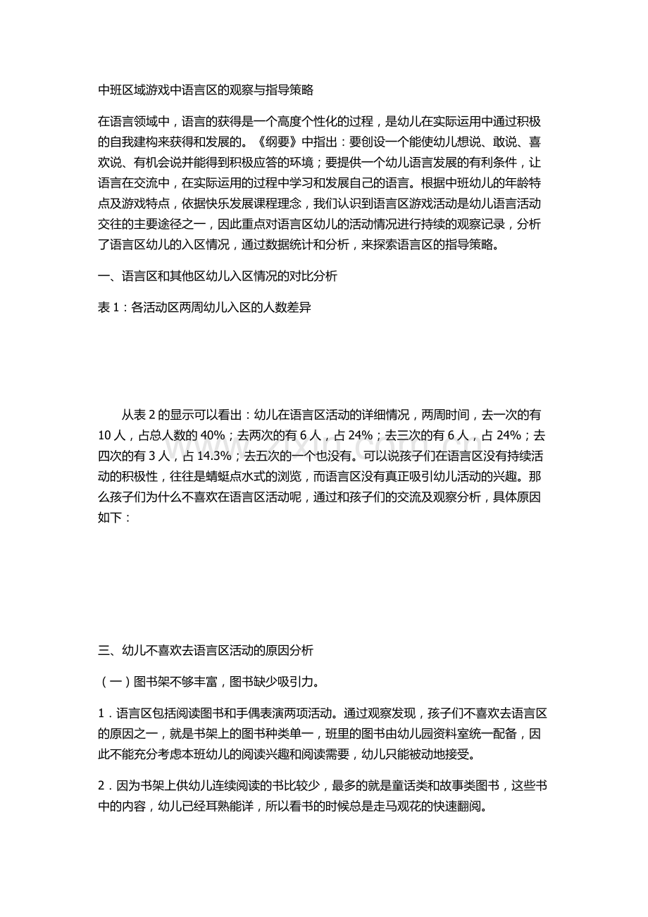 中班区域游戏中语言区的观察与指导策略.doc_第1页