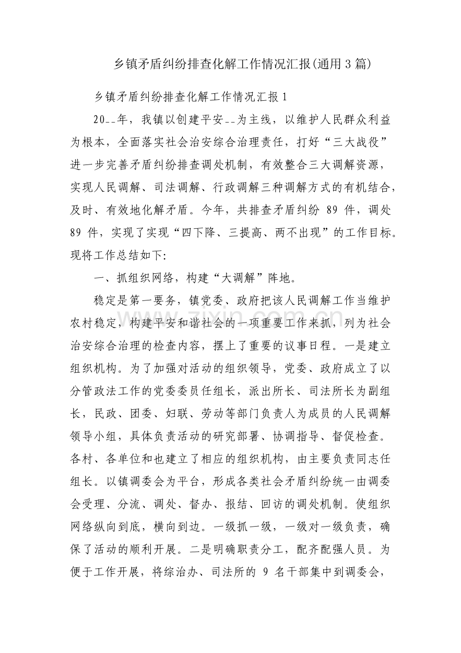 乡镇矛盾纠纷排查化解工作情况汇报(通用3篇).pdf_第1页