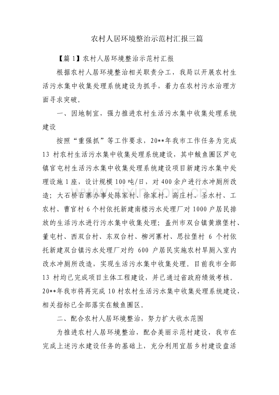 农村人居环境整治示范村汇报三篇.pdf_第1页