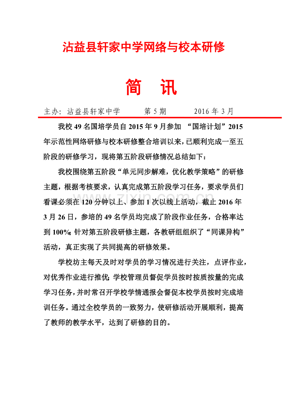 沾益县轩家中学网络与校本研（第五期）.docx_第1页