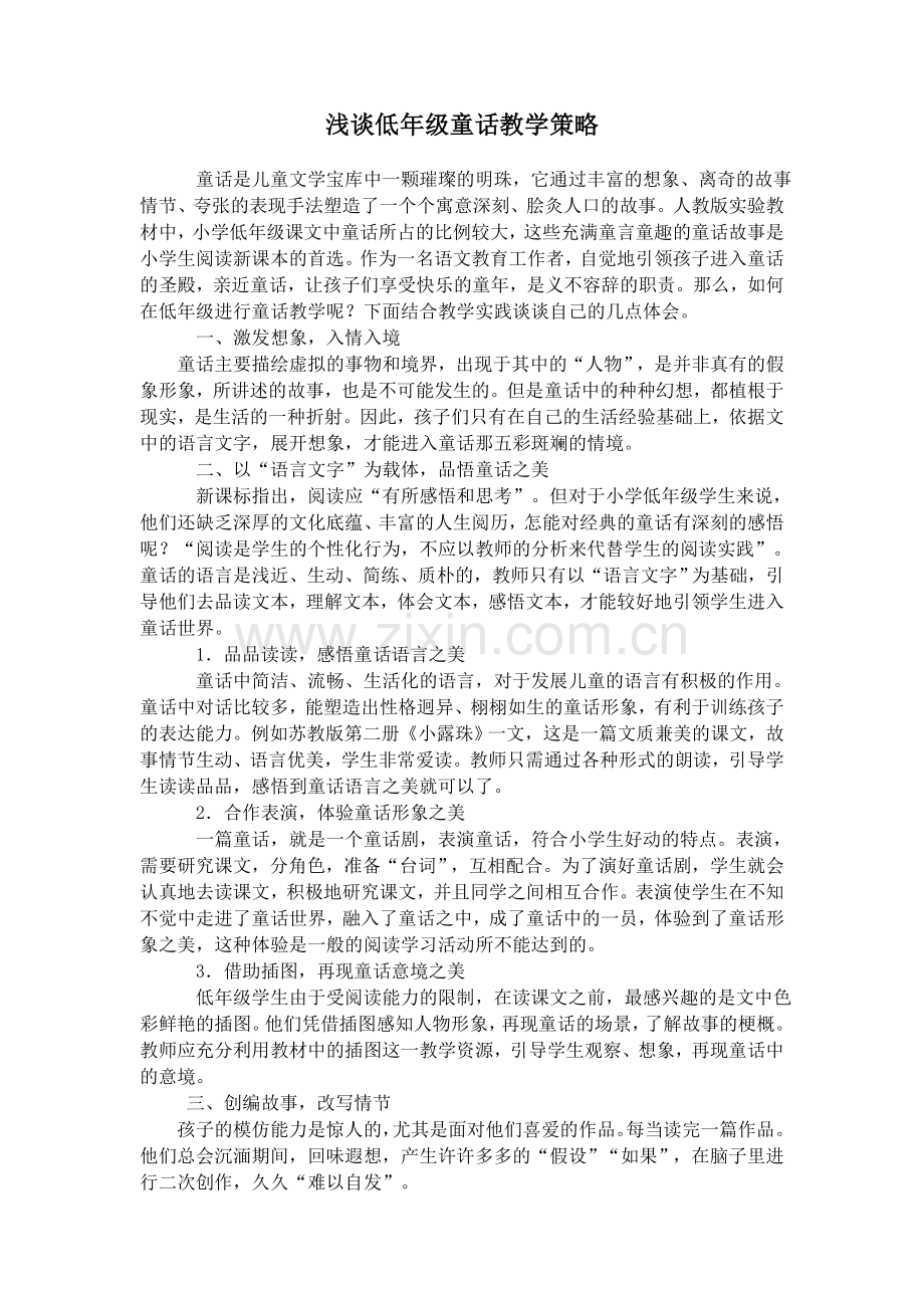 浅谈低年级童话教学策略.doc_第1页
