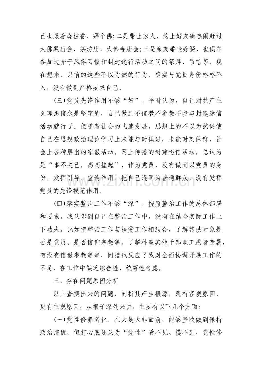信仰宗教参与宗教个人对照检查材料范文(通用8篇).pdf_第2页