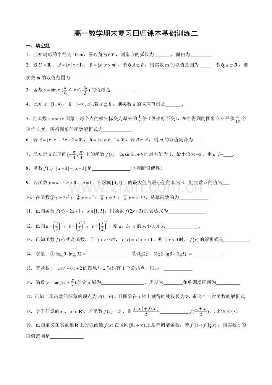 高一数学期末复习回归课本基础训练二.doc_第1页
