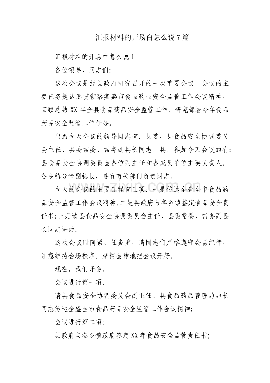 汇报材料的开场白怎么说7篇.pdf_第1页