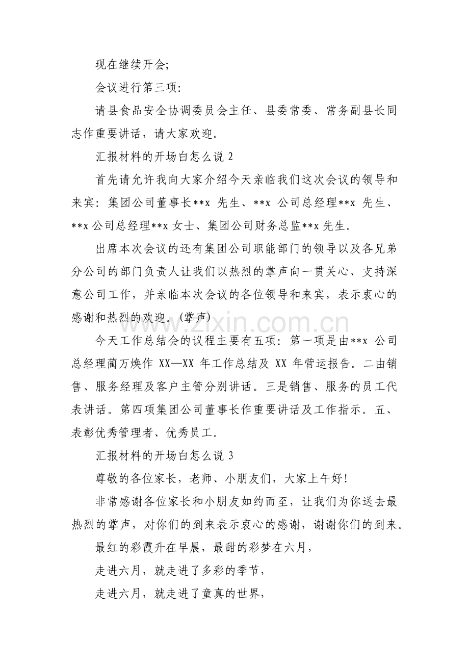 汇报材料的开场白怎么说7篇.pdf_第2页