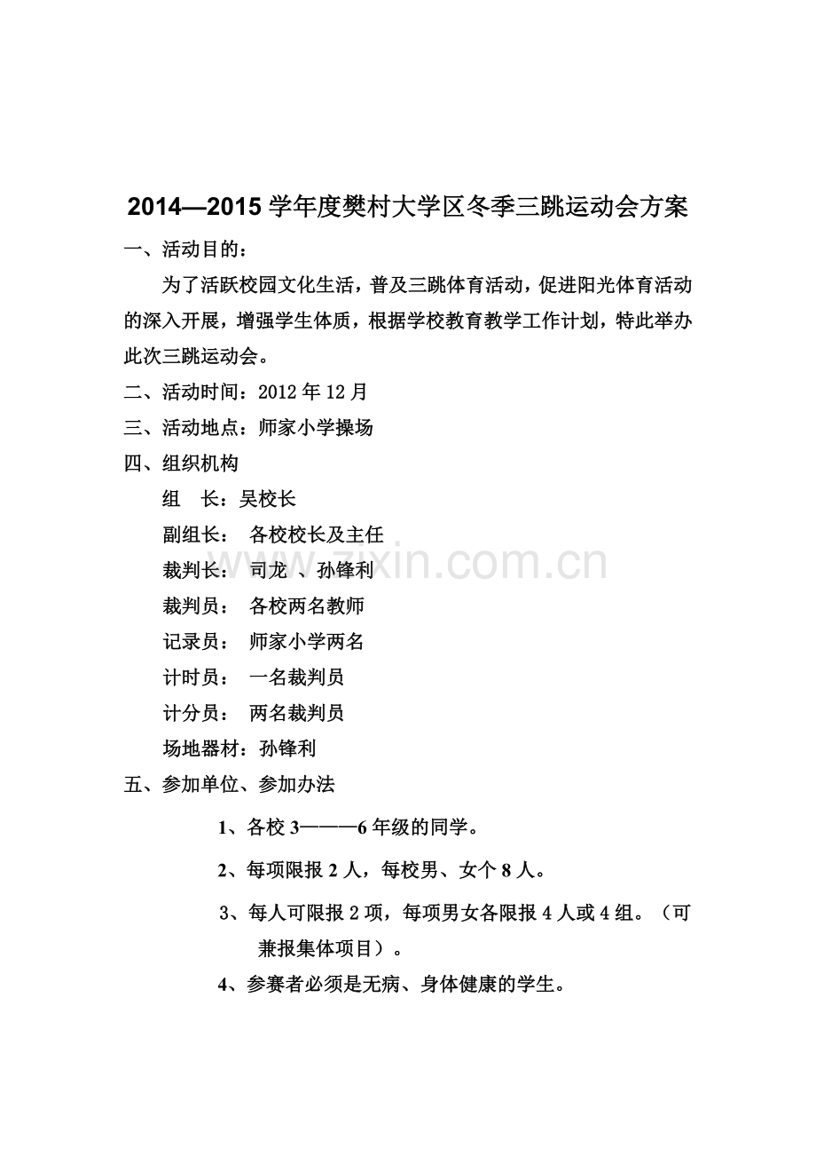 三跳运动会方案.doc_第1页