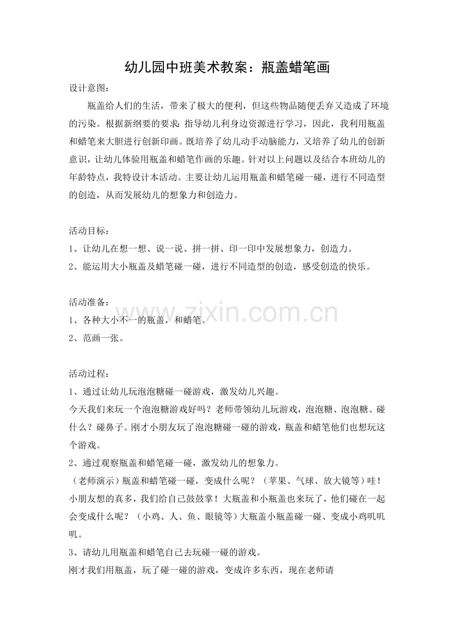 中班美术：瓶盖蜡笔画.doc_第1页