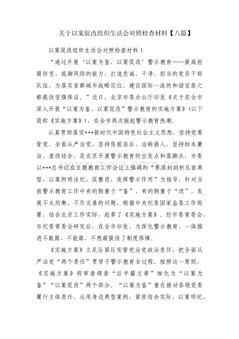 关于以案促改组织生活会对照检查材料【八篇】.pdf_第1页