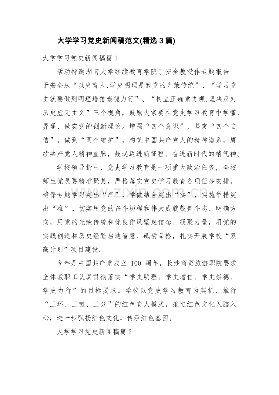 大学学习党史新闻稿范文(3篇).pdf_第1页